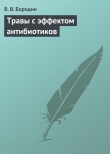 Книга Травы с эффектом антибиотиков автора В. Бородин