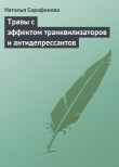 Книга Травы с эффектом транквилизаторов и антидепрессантов автора Наталья Сарафанова