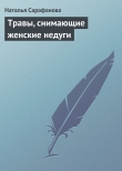 Книга Травы, снимающие женские недуги автора Наталья Сарафанова