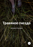 Книга Травяное гнездо автора Наталья Русская