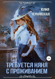 Книга Требуется няня с проживанием автора Юлия Чернявская