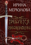 Книга Требуется рабовладелец (СИ) автора Ирина Меркулова