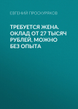 Книга Требуется жена. Оклад от 27 тысяч рублей, можно без опыта автора Евгений ПРОСКУРЯКОВ