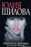 Книга Требуются девушки для работы в Японию автора Юлия Шилова