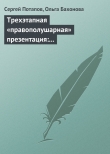 Книга Трехэтапная «правополушарная» презентация: В продажах и не только автора Сергей Потапов
