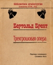 Книга Трехгрошовая опера автора Бертольд Брехт