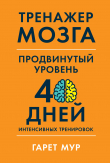 Книга Тренажер мозга. Продвинутый уровень: 40 дней интенсивных тренировок автора Гарет Мур