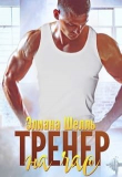 Книга Тренер на час (СИ) автора Элиана Шелль