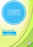 Книга Тренинг по работе с комплексами автора Анастасия Колендо-Смирнова