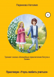 Книга Тренинг-сказка «Волшебные Приключения Лагуза и Сахии». Обучающий игровой практикум «Учусь любить учиться» для детей 6-10 лет автора Наталия Паринова