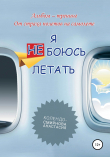 Книга Тренинг «Я не боюсь летать» автора Анастасия Колендо-Смирнова