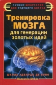 Книга Тренировка мозга для генерации золотых идей. Школа Эварда де Боно автора Валентин Штерн