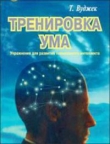 Книга Тренировка ума автора Том Вуджек