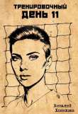 Книга Тренировочный День 11 (СИ) автора Виталий Хонихоев