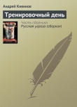 Книга Тренировочный день автора Андрей Кивинов