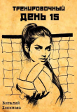 Книга Тренировочный День 15 (СИ) автора Виталий Хонихоев