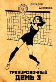 Книга Тренировочный день 3 (СИ) автора Виталий Хонихоев