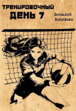 Книга Тренировочный день 7 (СИ) автора Виталий Хонихоев