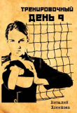 Книга Тренировочный День 9 (СИ) автора Виталий Хонихоев