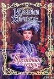 Книга Трепетное сердце автора Коллин Хичкок