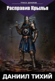 Книга Треск Цепей III: Расправив крылья (СИ) автора Даниил Тихий