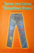 Книга Третье лето Союза «Волшебные штаны» автора Энн Брешерс