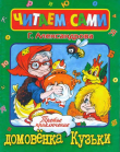 Книга Третье приключение домовенка Кузьки автора Галина Александрова