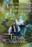 Книга Третий лишний (СИ) автора Ольга Коротаева