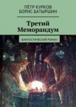 Книга Третий Меморандум автора Борис Батыршин