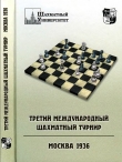 Книга Третий международный шахматный турнир. Москва 1936 автора Владимир Барский