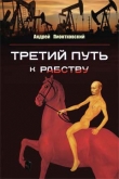 Книга Третий путь ...к рабству автора Андрей Пионтковский