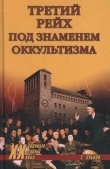 Книга Третий рейх под знаменем оккультизма автора Сергей Зубков