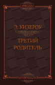 Книга Третий родитель (ЛП) автора Элиас Уизероу