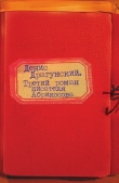 Книга Третий роман писателя Абрикосова автора Денис Драгунский