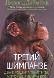 Книга Третий шимпанзе автора Джаред Даймонд