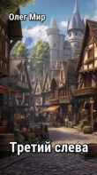 Книга Третий слева (СИ) автора Олег Мир