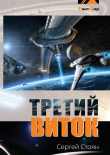 Книга Третий виток (СИ) автора Сергей Стоян