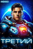 Книга Третий. Том 6 (СИ) автора Indigo