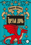 Книга Третья дочь автора Мария Шмидт