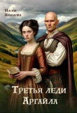 Обложка: Третья леди Аргайла (СИ)