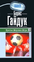 Книга Третья Мировая Игра автора Борис Гайдук