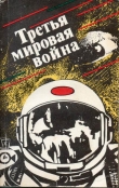 Книга Третья мировая война (сборник) автора Кир Булычев
