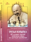 Книга Третья попытка. 60 лучших партий чемпиона мира по заочным шахматам автора Григорий Санакоев
