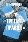 Книга Третья правда автора Леонид Бородин