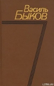 Книга Третья ракета автора Василь Быков