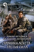 Книга Третья сила автора Роман Артемьев