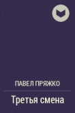 Книга Третья смена (Две сцены из новой пьесы) автора Павел Пряжко