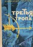 Книга Третья тропа автора Александр Власов