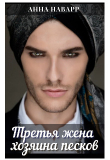 Книга Третья жена хозяина песков (СИ) автора Анна Наварр