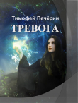 Книга Тревога (СИ) автора Тимофей Печёрин